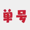 安安频道图标