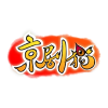 京剧猫频道图标