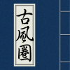 古风圈
