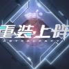 重装上阵频道图标