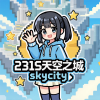 231S天空之城服务器
