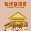 元夕解忧频道
