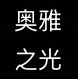 奥雅之光