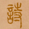 诗词频道图标