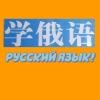 俄语