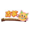 筝社