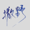 撒野