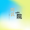 同议编辑院
