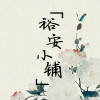 裕安小铺