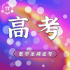 高中频道图标