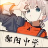 鄱阳中学频道图标