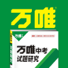 万唯中考频道
