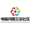 电脑问题交流社区