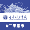 重庆移通学院‖二手集市