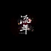 频道头部图标