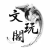 文玩阁频道图标