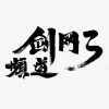 剑网3频道图标
