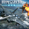 现代空战3D