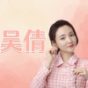 吴倩频道图标