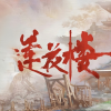 电视剧莲花楼频道图标