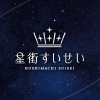 星街彗星的观星人☄频道图标