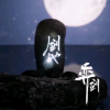 弈剑