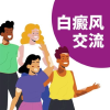 白癜风