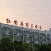 红安三中频道图标