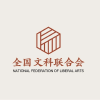 全国文科联合会