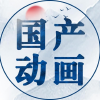 国产动画频道图标
