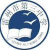 雷州市第三中学校园频道