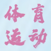 频道头部图标