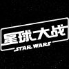 星球大战频道图标
