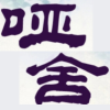 哑舍论坛频道图标