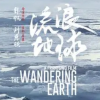 流浪地球频道图标