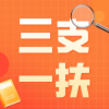 三支一扶