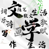 初心诗词文学小说歌赋写作频道图标