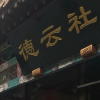 德云社频道图标