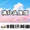 满分头像馆