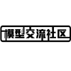 模型交流社区频道图标