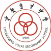 重庆市育才中学校