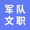 军队文职频道图标