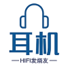 HiFi 耳机发烧友