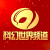科幻世界