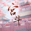 宫斗频道图标