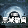 PUBG黑域撤离