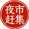 夜市赶集摆摊地摊货源交流频道图标