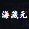 「海藏元」社区