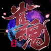 雀魂友人房频道图标