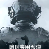 暗区突围交友频道墙